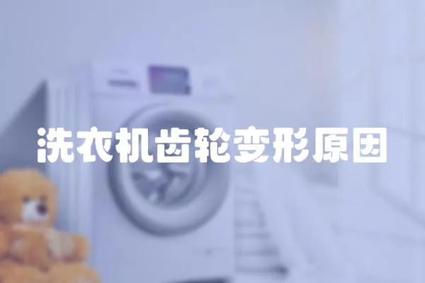 洗衣機(jī)齒輪變形原因