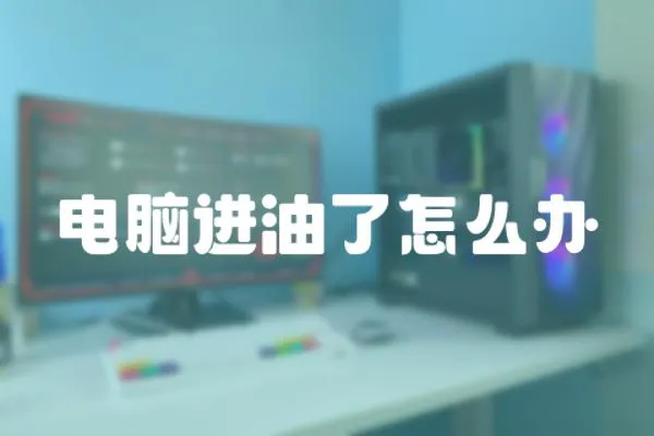 電腦進油了怎么辦