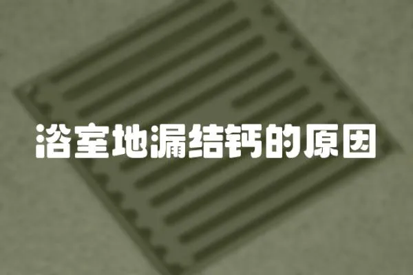 浴室地漏結鈣的原因