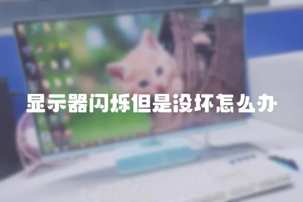 顯示器閃爍但是沒壞怎么辦