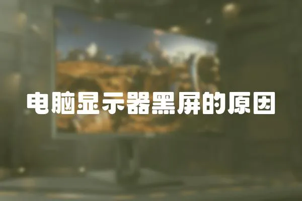 電腦顯示器黑屏的原因