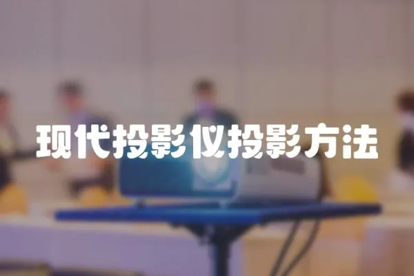 現代投影儀投影方法