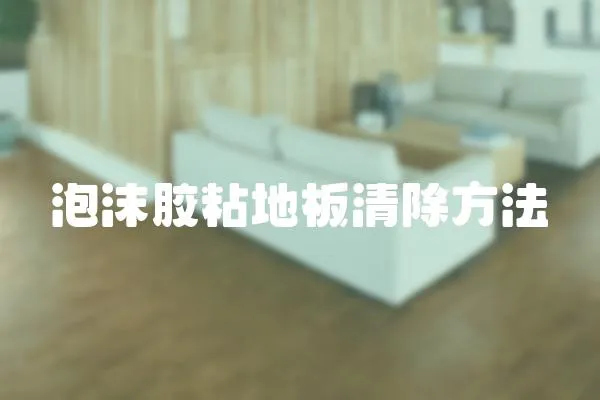 泡沫膠粘地板清除方法