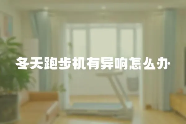 冬天跑步機(jī)有異響怎么辦