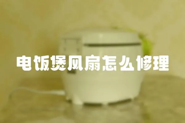 電飯煲風扇怎么修理