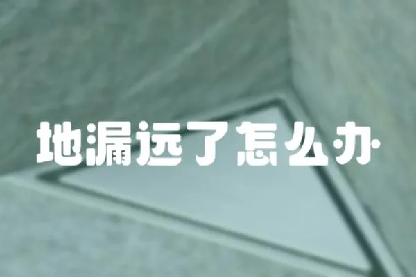 地漏遠了怎么辦