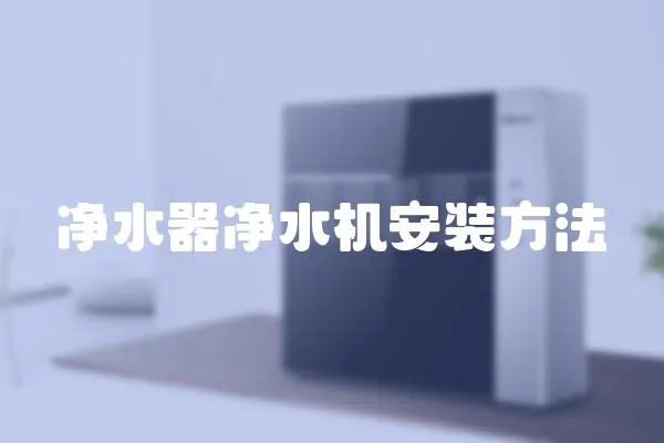 凈水器凈水機安裝方法