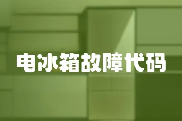 電冰箱故障代碼