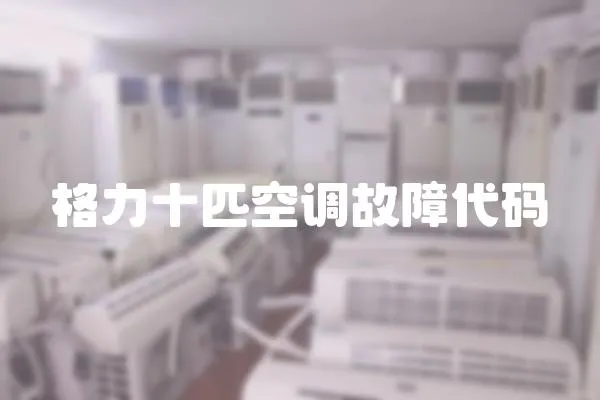 格力十匹空調故障代碼