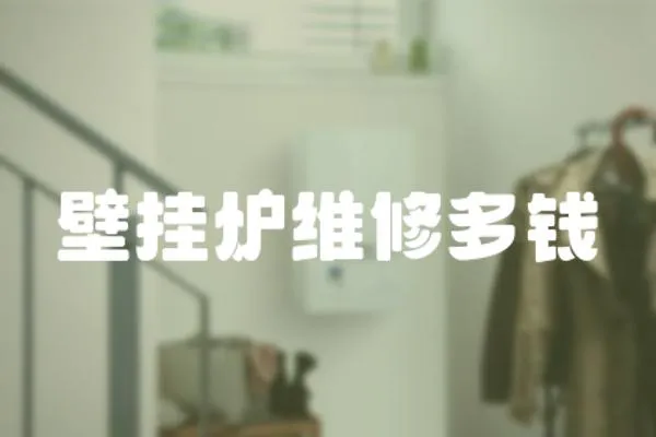 壁掛爐維修多錢