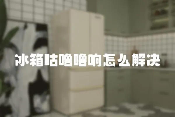 冰箱咕嚕嚕響怎么解決