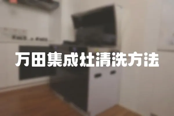萬田集成灶清洗方法