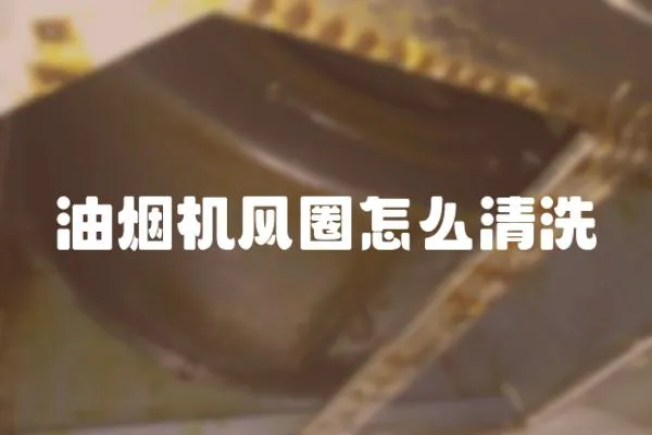 油煙機(jī)風(fēng)圈怎么清洗
