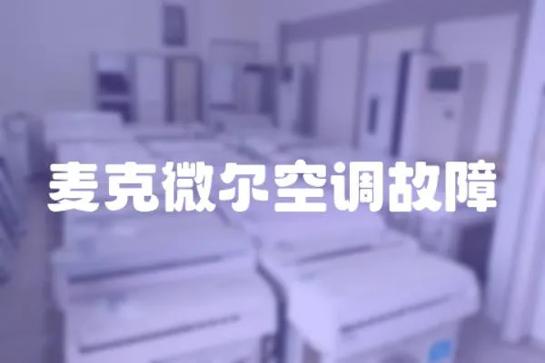 麥克微爾空調故障