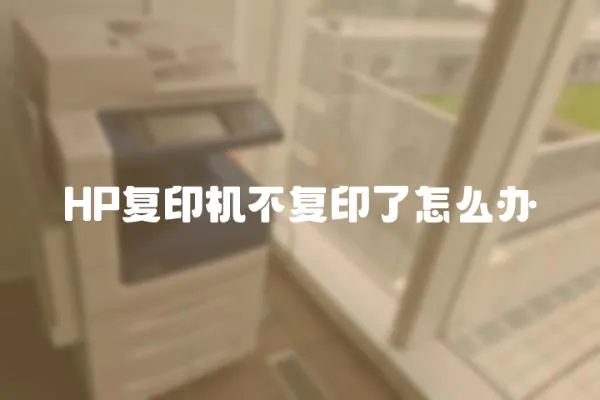 HP復(fù)印機不復(fù)印了怎么辦
