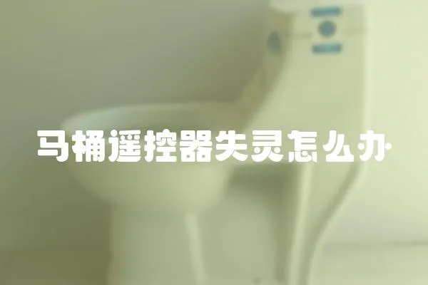 馬桶遙控器失靈怎么辦