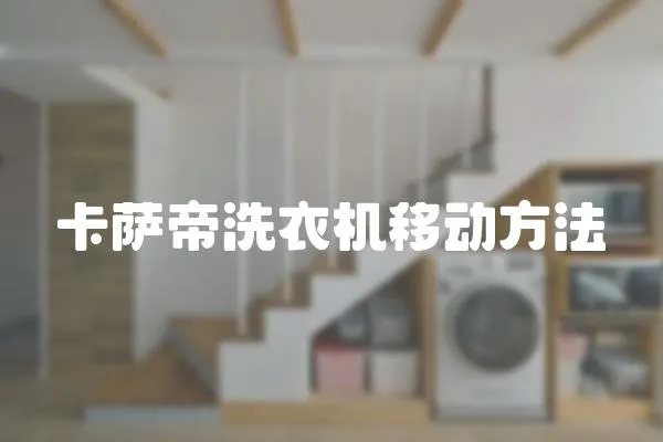 卡薩帝洗衣機(jī)移動(dòng)方法