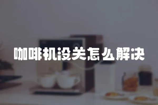 咖啡機沒關怎么解決