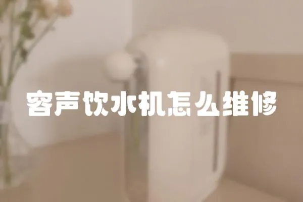 容聲飲水機怎么維修