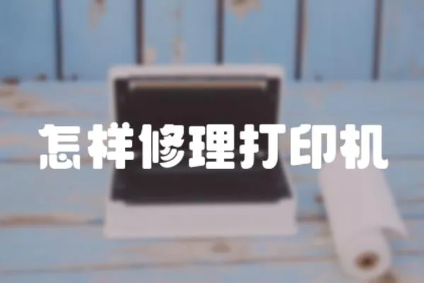 怎樣修理打印機