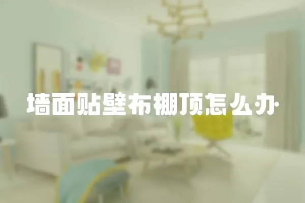 墻面貼壁布棚頂怎么辦