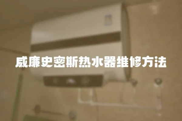 威廉史密斯熱水器維修方法