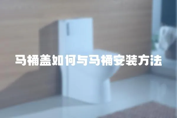 馬桶蓋如何與馬桶安裝方法