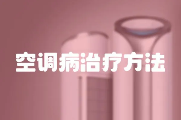 空調病治療方法