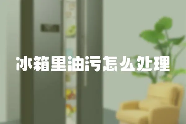 冰箱里油污怎么處理
