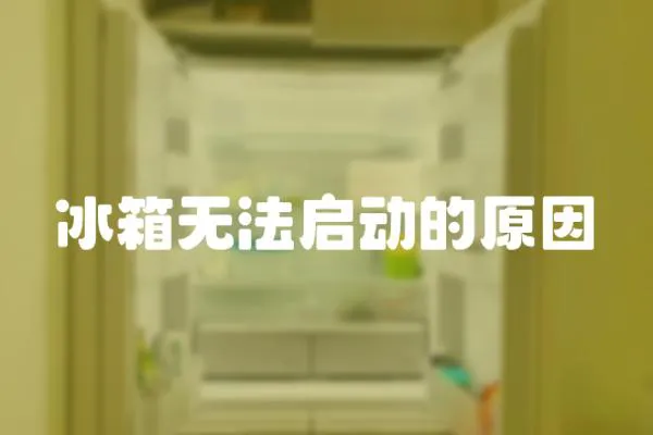 冰箱無法啟動的原因