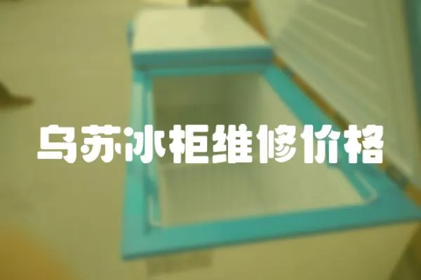 烏蘇冰柜維修價格