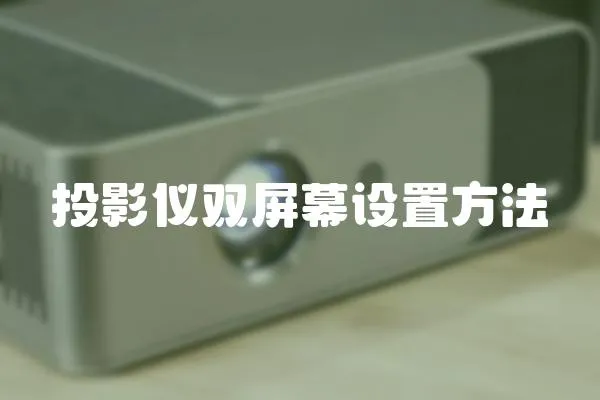 投影儀雙屏幕設(shè)置方法