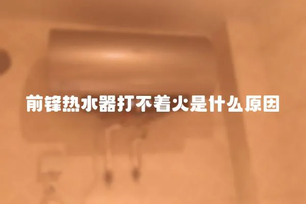 前鋒熱水器打不著火是什么原因