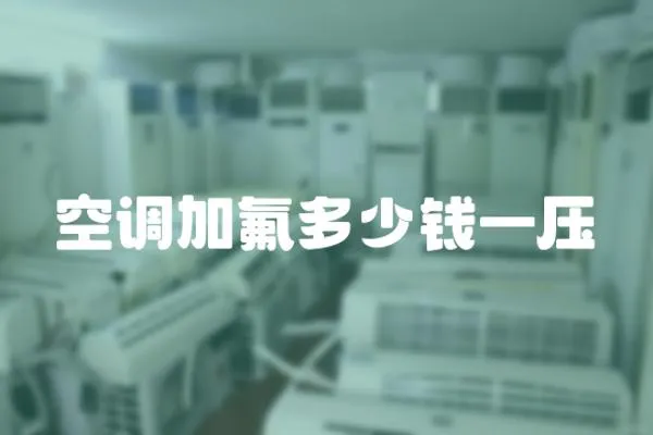 空調加氟多少錢一壓