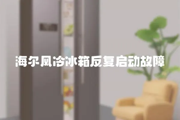 海爾風冷冰箱反復啟動故障