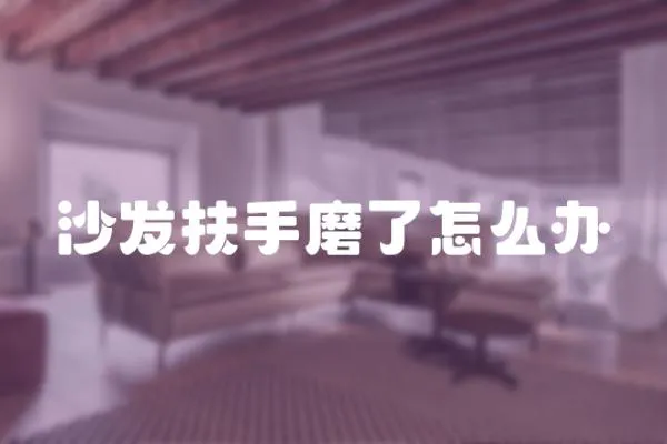 沙發扶手磨了怎么辦