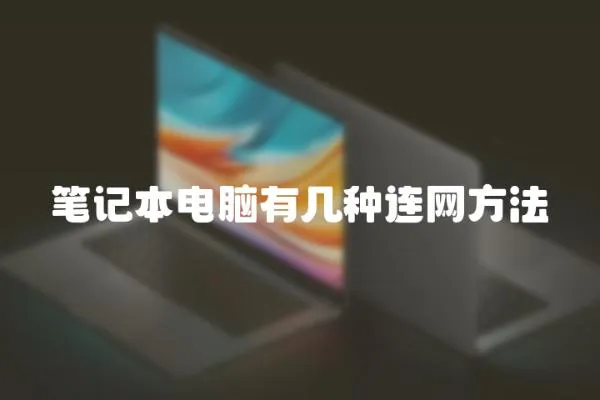 笔记本电脑有几种连网方法