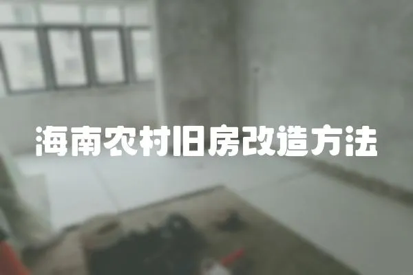 海南農村舊房改造方法