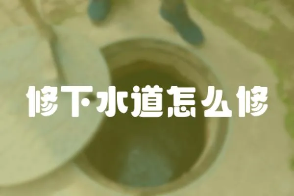 修下水道怎么修