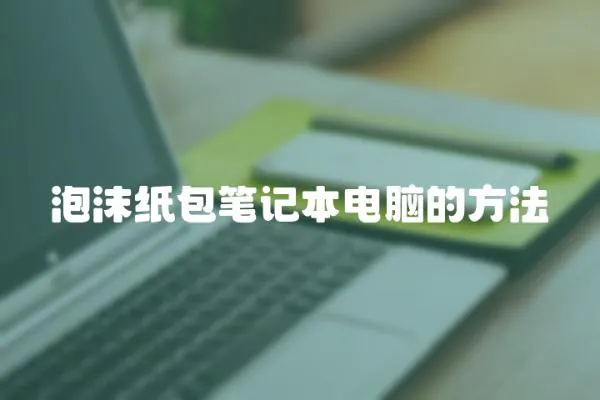 泡沫紙包筆記本電腦的方法