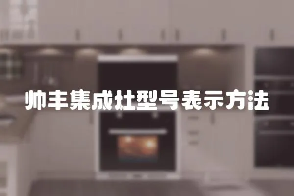 帥豐集成灶型號表示方法
