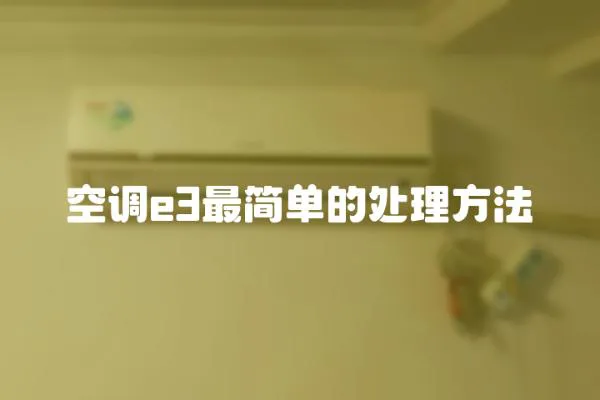空調e3最簡單的處理方法