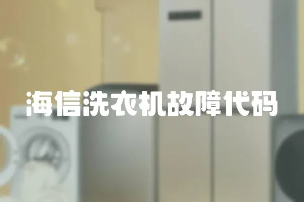 海信洗衣機(jī)故障代碼