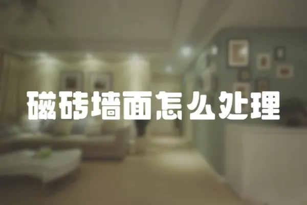 磁磚墻面怎么處理