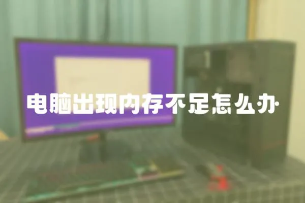 電腦出現內存不足怎么辦