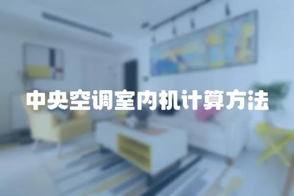 中央空調室內機計算方法