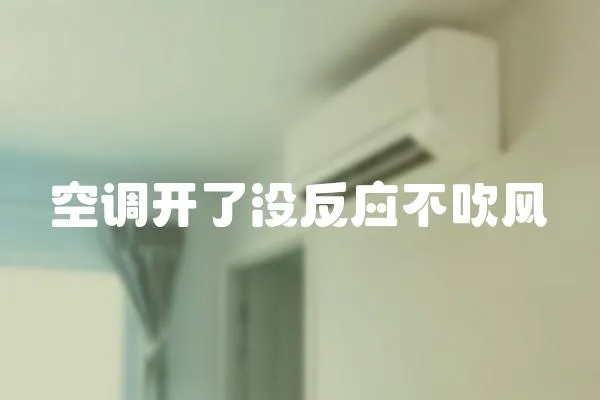 空調開了沒反應不吹風