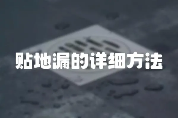 貼地漏的詳細方法