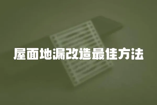 屋面地漏改造最佳方法