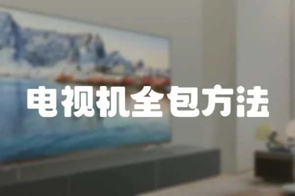 電視機全包方法